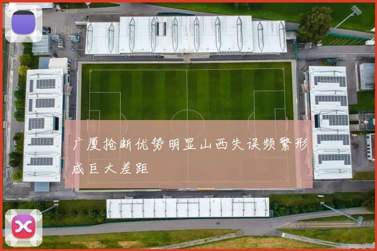 广厦抢断优势明显山西失误频繁形成巨大差距