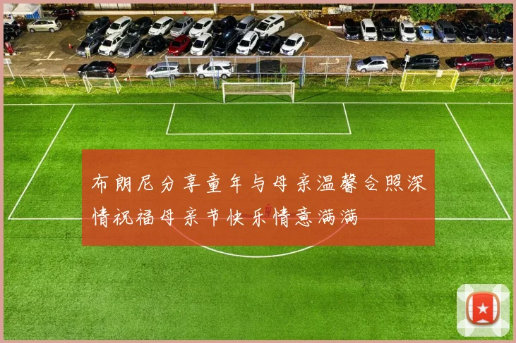 布朗尼分享童年与母亲温馨合照深情祝福母亲节快乐情意满满