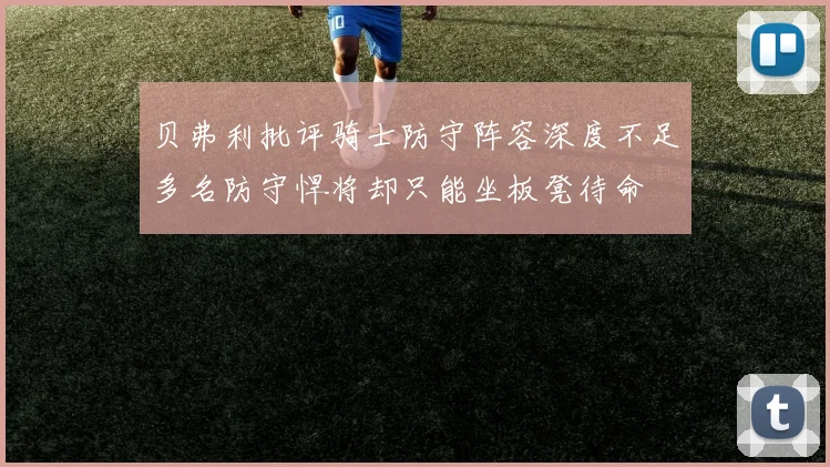 贝弗利批评骑士防守阵容深度不足多名防守悍将却只能坐板凳待命