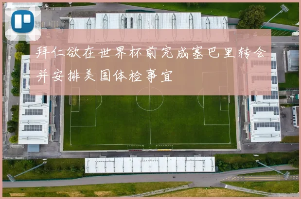 拜仁欲在世界杯前完成塞巴里转会并安排美国体检事宜