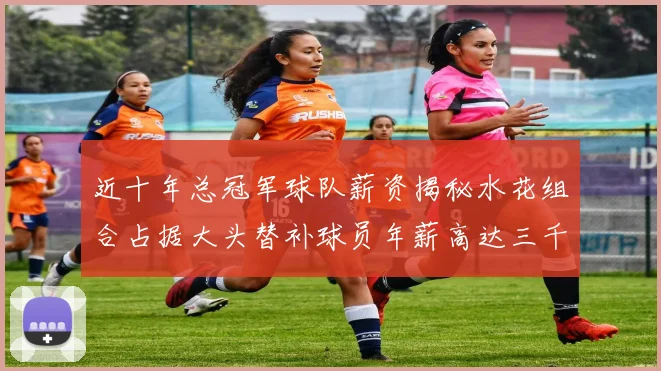 近十年总冠军球队薪资揭秘水花组合占据大头替补球员年薪高达三千万
