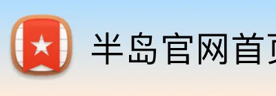 半岛官网首页 Logo